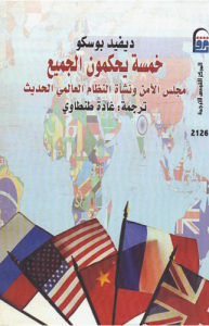 خمسة يحكمون الجميع ؛ مجلس الأمن ونشأة النظام العالمي الحديث